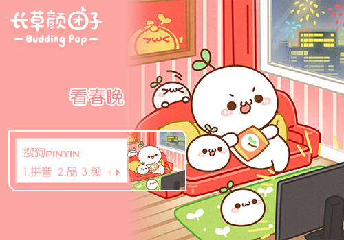 【兔】长草颜团子·年快乐·看春晚