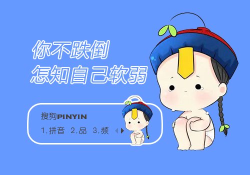 你不跌倒怎知自己软弱