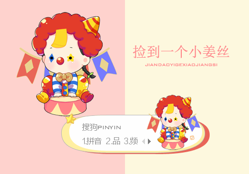 小丑·捡到一个小姜丝