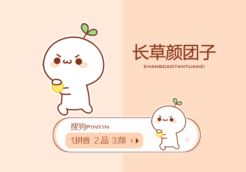 哈！发射·长草颜团子