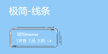极简-线条