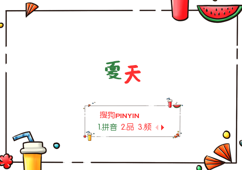 夏天