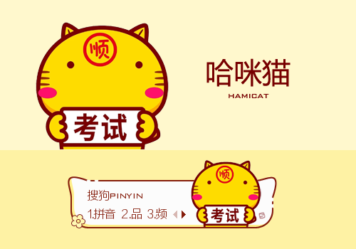 考试顺利·哈咪猫