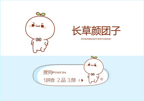 接着舞·长草颜团子