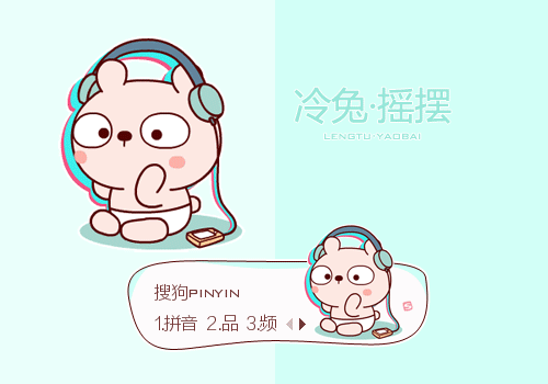 摇摆·冷兔