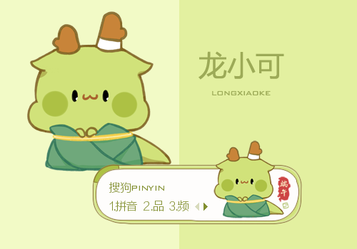 端午节·龙小可