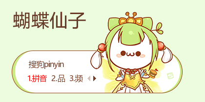 蝴蝶仙子-长草颜团子