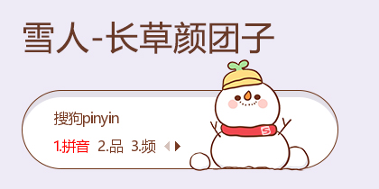 雪人-长草颜团子