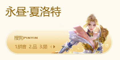 永昼·夏洛特·王者荣耀