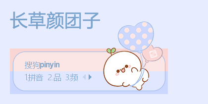 长草颜团子