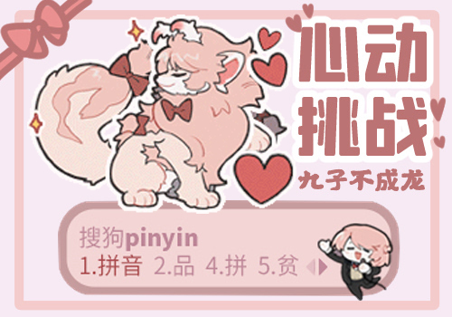 钟笙的心动挑战-九子不成龙
