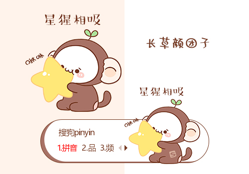 星猩相吸-长草颜团子