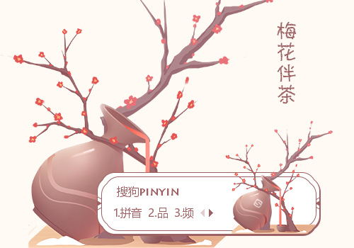 梅花伴茶