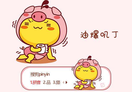 猪猪-油爆叽丁