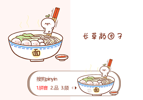 面-长草颜团子