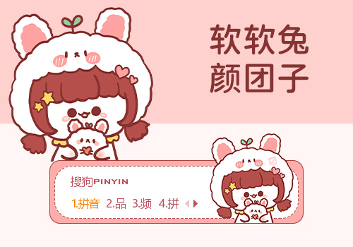 软软兔·长草颜团子