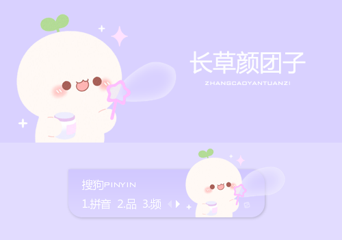 吹泡泡·长草颜团子