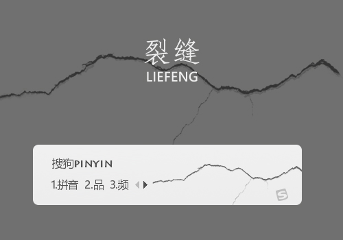 裂缝