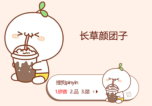 好喝-长草颜团子