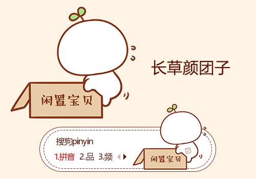闲置宝贝-长草颜团子