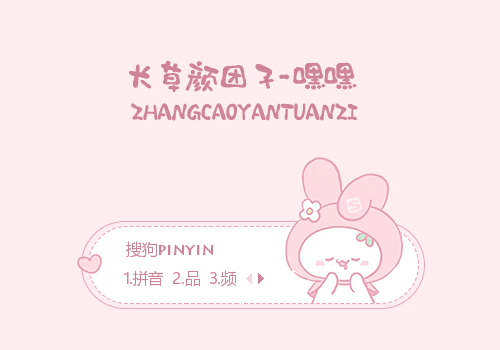 嘿嘿-长草颜团子