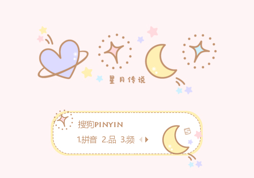 星月传说