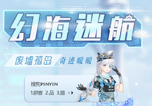 幻海迷航-奇迹暖暖