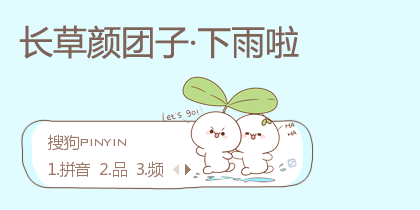下雨啦·长草颜团子