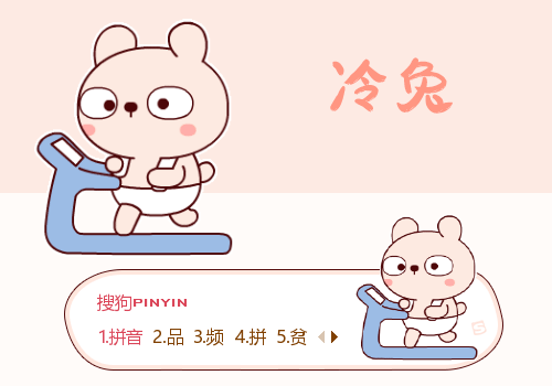 跑步·冷兔