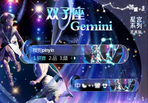 星宫·双子座【星座版】