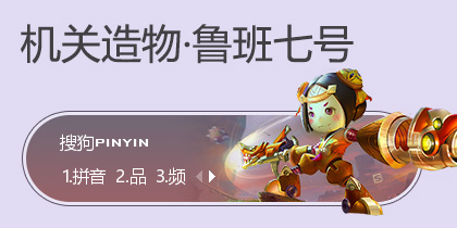 机关造物·鲁班七号