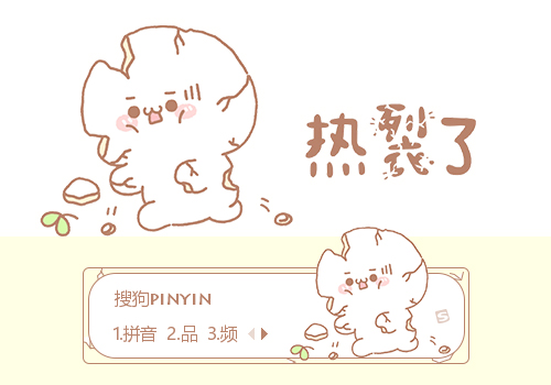 热裂了-长草颜团子
