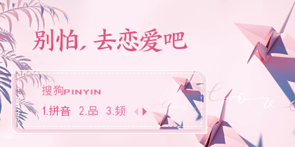 别怕，去恋爱吧