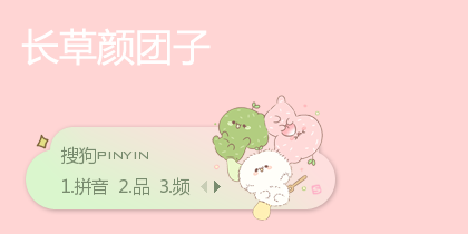 快乐夏天·长草颜团子