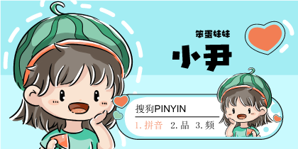 【原创IP】笨蛋妹妹小尹