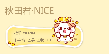 NICE·秋田君
