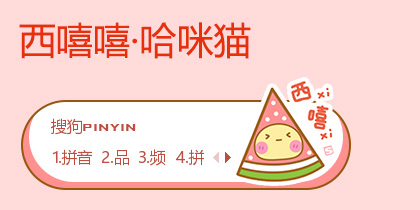西嘻嘻·哈咪猫