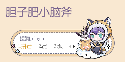 胆子肥小脑斧