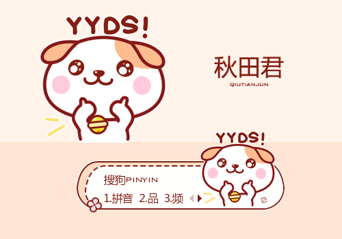 YYDS·秋田君