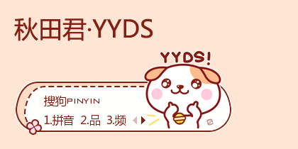 YYDS·秋田君