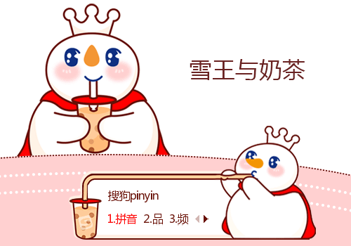雪王与奶茶