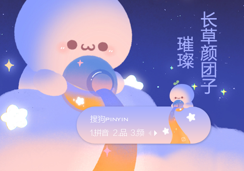 璀璨·长草颜团子
