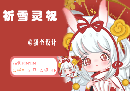 公孙离-祈雪灵祝
