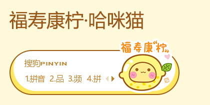 福寿康柠·哈咪猫