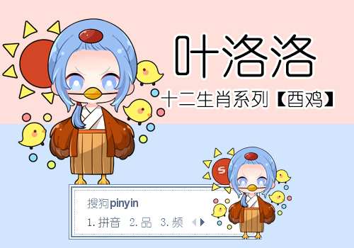 叶洛洛·酉鸡
