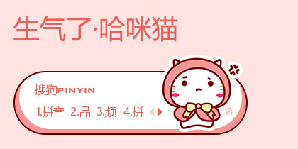 生气了·哈咪猫