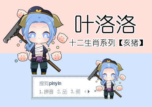 叶洛洛·亥猪