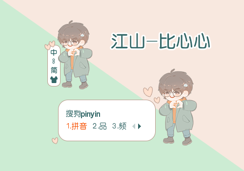 江山729 - 比心