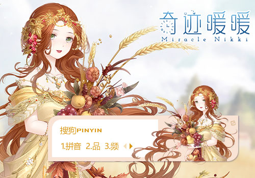 感恩颂歌·奇迹暖暖