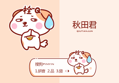 拴Q·秋田君